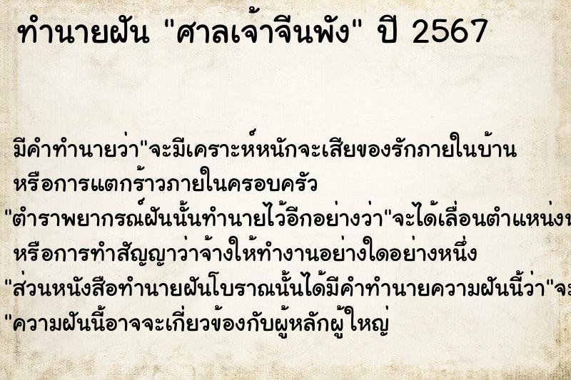 ทำนายฝัน ศาลเจ้าจีนพัง