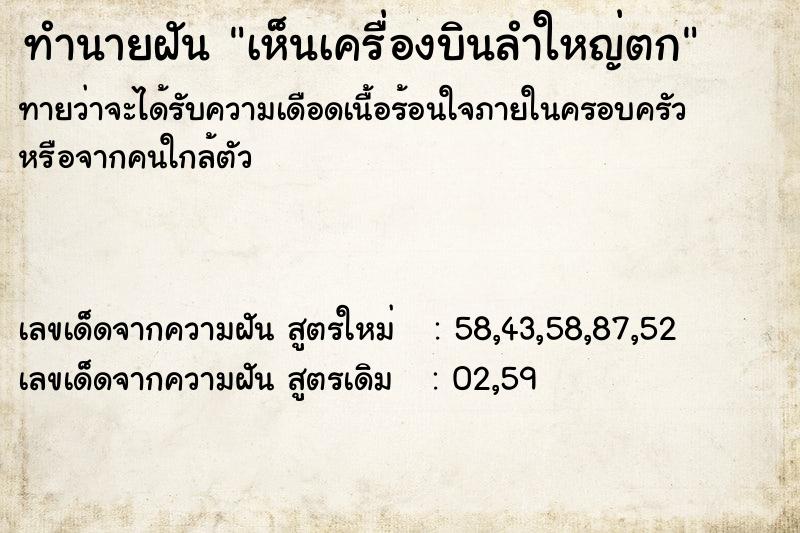 ทำนายฝัน เห็นเครื่องบินลำใหญ่ตก