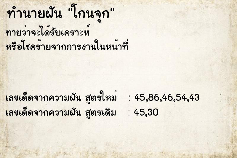 ทำนายฝัน โกนจุก