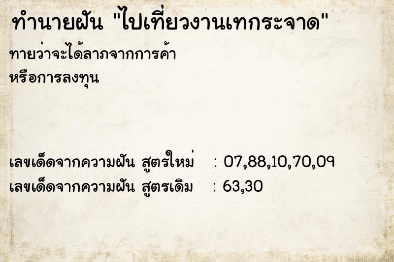 ทำนายฝัน ไปเที่ยวงานเทกระจาด