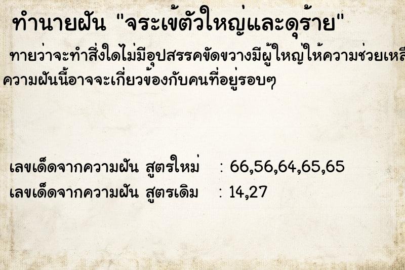 ทำนายฝัน จระเข้ตัวใหญ่และดุร้าย