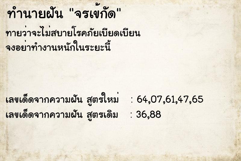 ทำนายฝัน จรเข้กัด  เลขนำโชค 