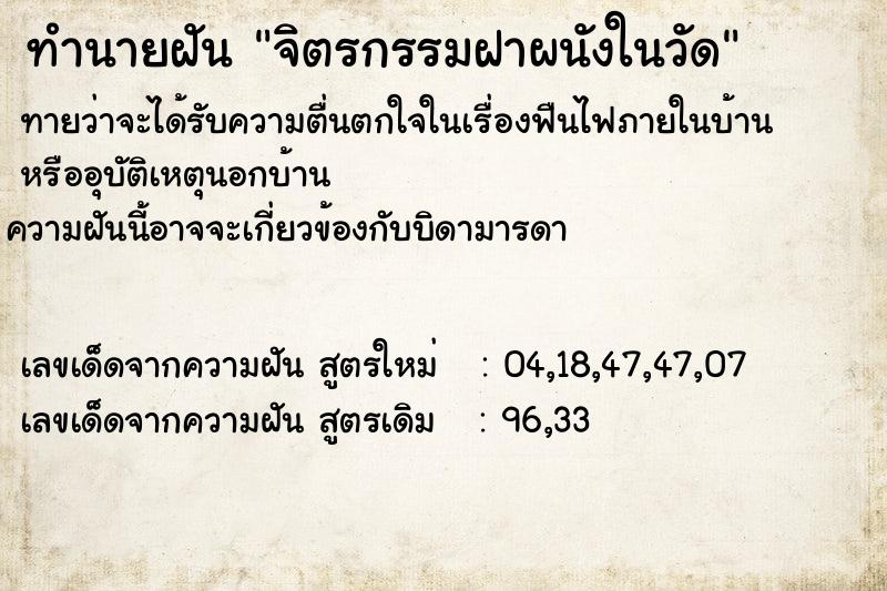 ทำนายฝัน จิตรกรรมฝาผนังในวัด