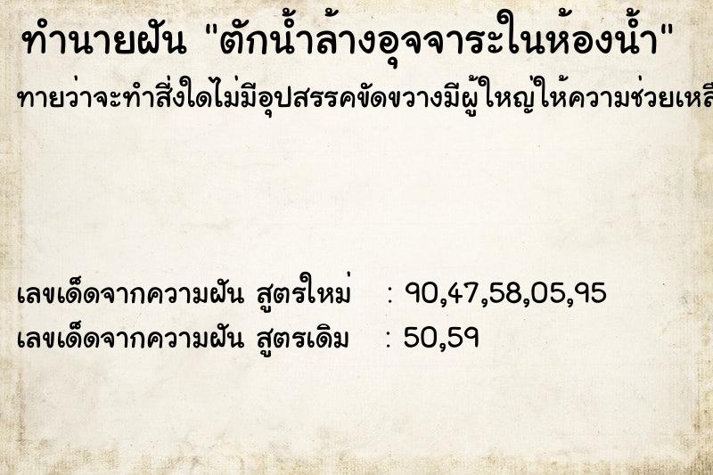 ทำนายฝัน ตักน้ำล้างอุจจาระในห้องน้ำ