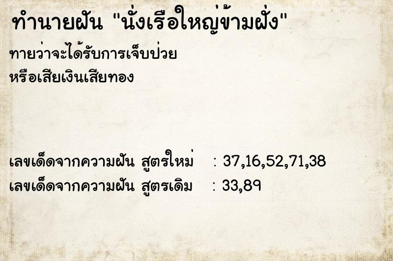 ทำนายฝัน นั่งเรือใหญ่ข้ามฝั่ง