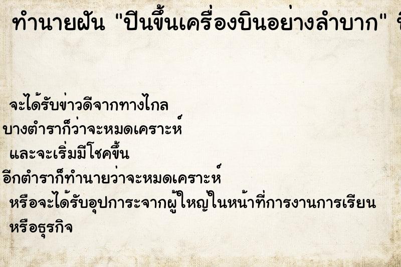 ทำนายฝัน ปีนขึ้นเครื่องบินอย่างลำบาก