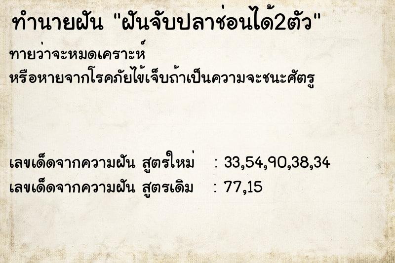 ทำนายฝัน ฝันจับปลาช่อนได้2ตัว