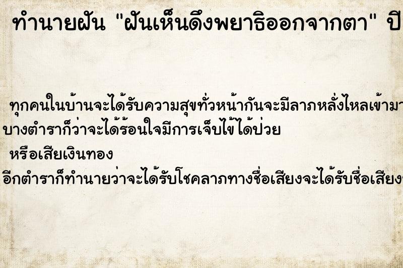 ทำนายฝัน ฝันเห็นดึงพยาธิออกจากตา  เลขนำโชค 