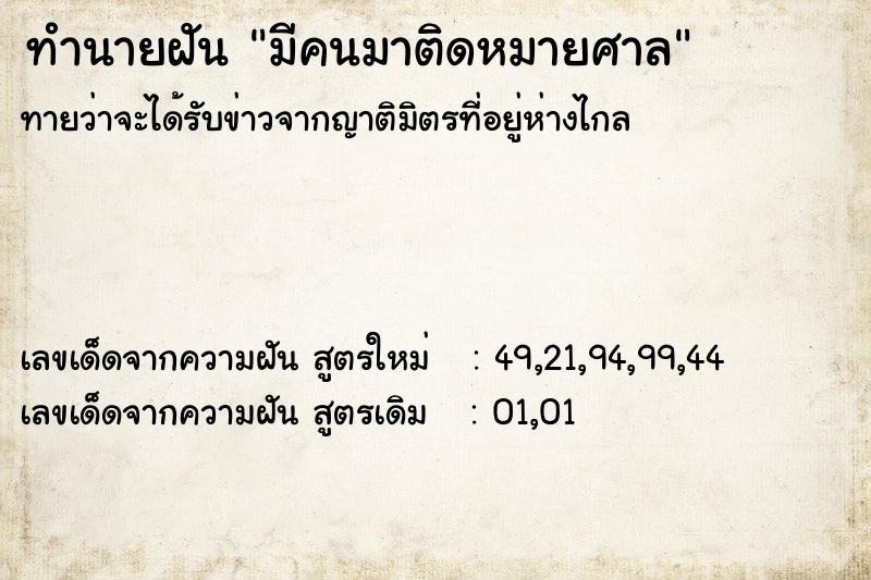 ทำนายฝัน มีคนมาติดหมายศาล