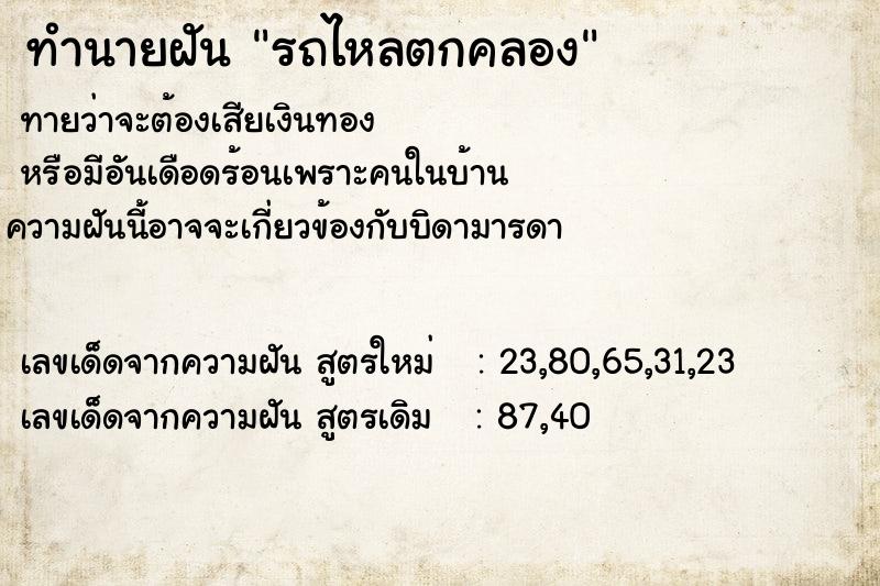 ทำนายฝัน รถไหลตกคลอง