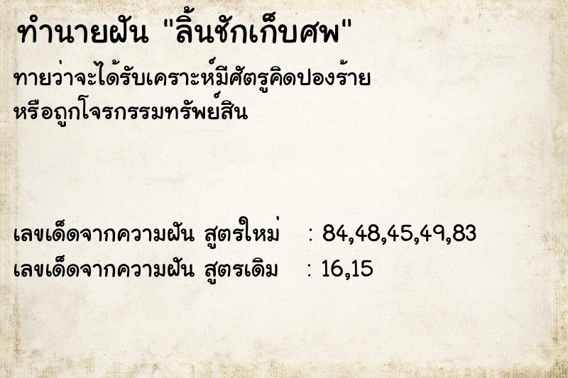 ทำนายฝัน ลิ้นชักเก็บศพ