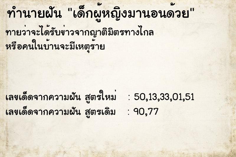 ทำนายฝัน เด็กผู้หญิงมานอนด้วย  เลขนำโชค 