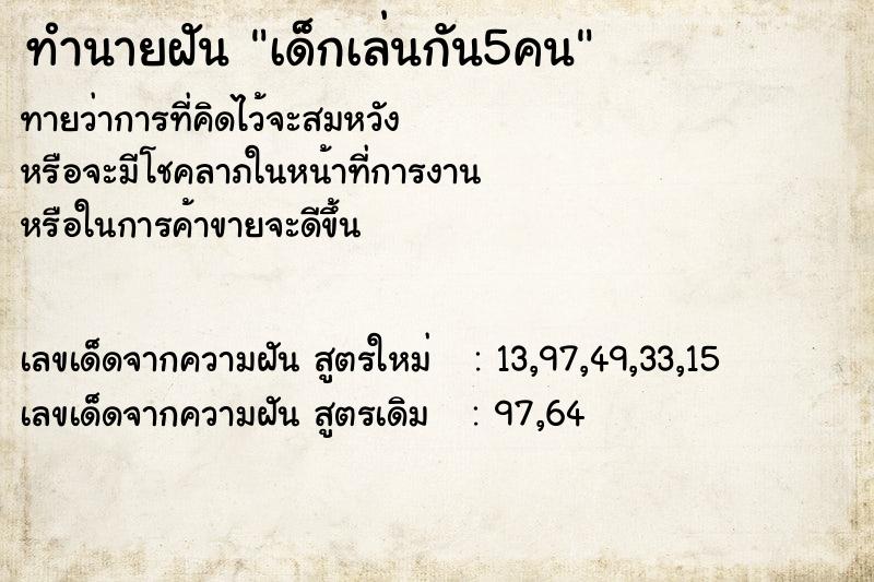 ทำนายฝัน เด็กเล่นกัน5คน