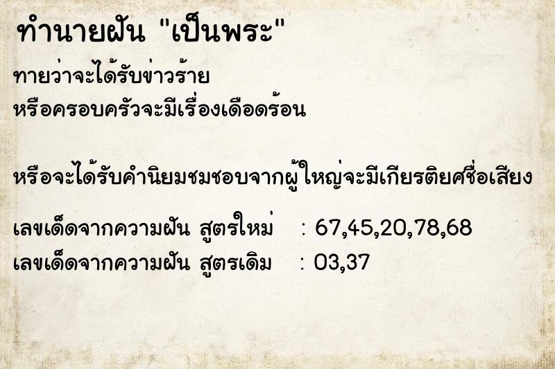 ทำนายฝัน เป็นพระ