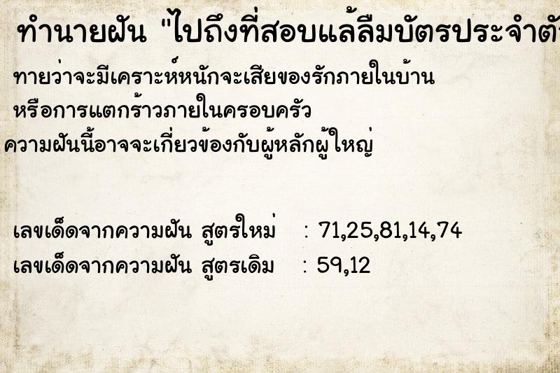 ทำนายฝัน ไปถึงที่สอบแล้ลืมบัตรประจำตัวสอบ