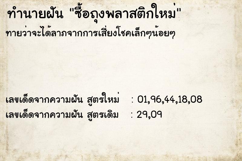 ทำนายฝัน ซื้อถุงพลาสติกใหม่