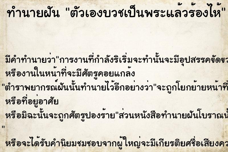 ทำนายฝัน ตัวเองบวชเป็นพระแล้วร้องไห้