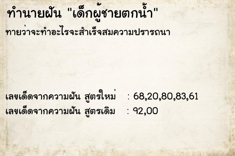 ทำนายฝัน เด็กผู้ชายตกน้ำ