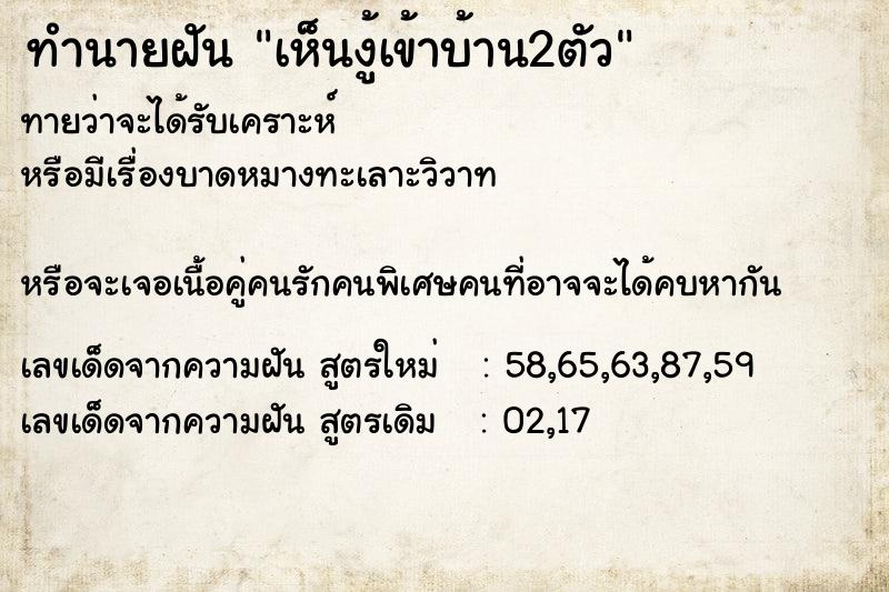 ทำนายฝัน เห็นงู้เข้าบ้าน2ตัว