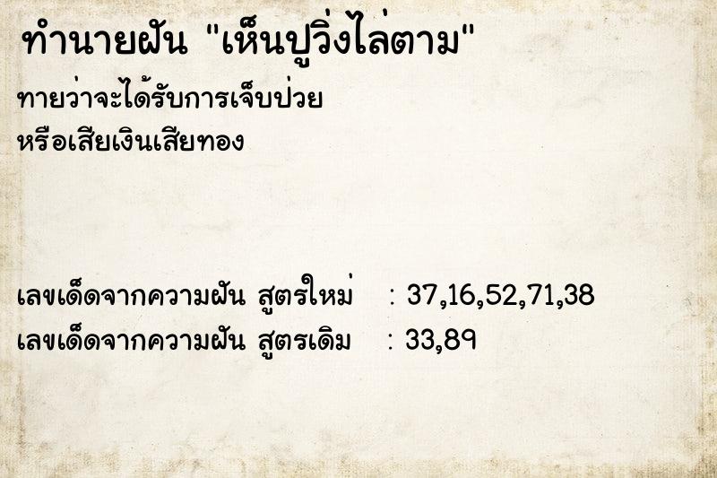 ทำนายฝัน เห็นปูวิ่งไล่ตาม