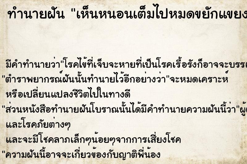 ทำนายฝัน เห็นหนอนเต็มไปหมดขยักแขยง