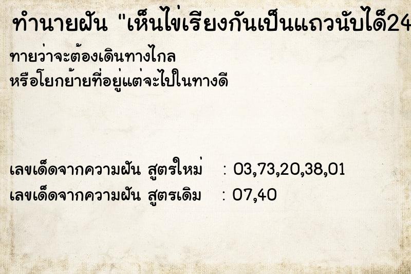 ทำนายฝัน เห็นไข่เรียงกันเป็นแถวนับได็24ฟอง