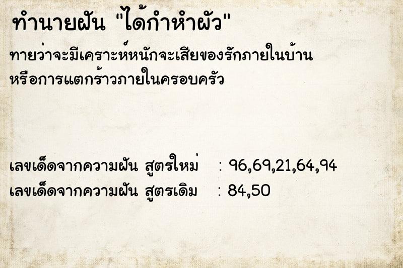 ทำนายฝัน ได้กำหำผัว