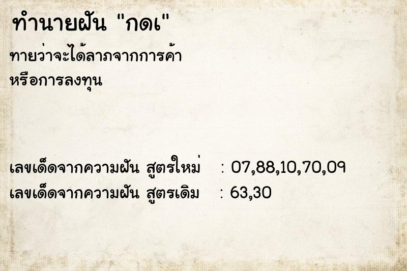 ทำนายฝัน กดเ