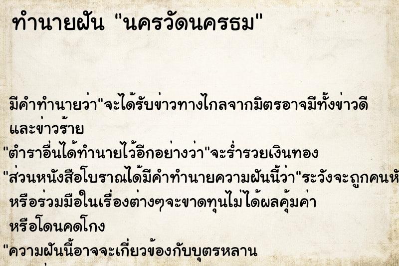 ทำนายฝัน นครวัดนครธม