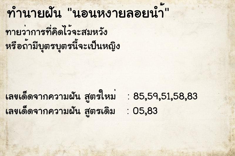 ทำนายฝัน นอนหงายลอยนำ้