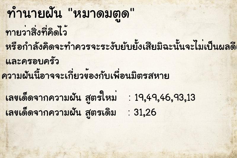 ทำนายฝัน หมาดมตูด  เลขนำโชค 