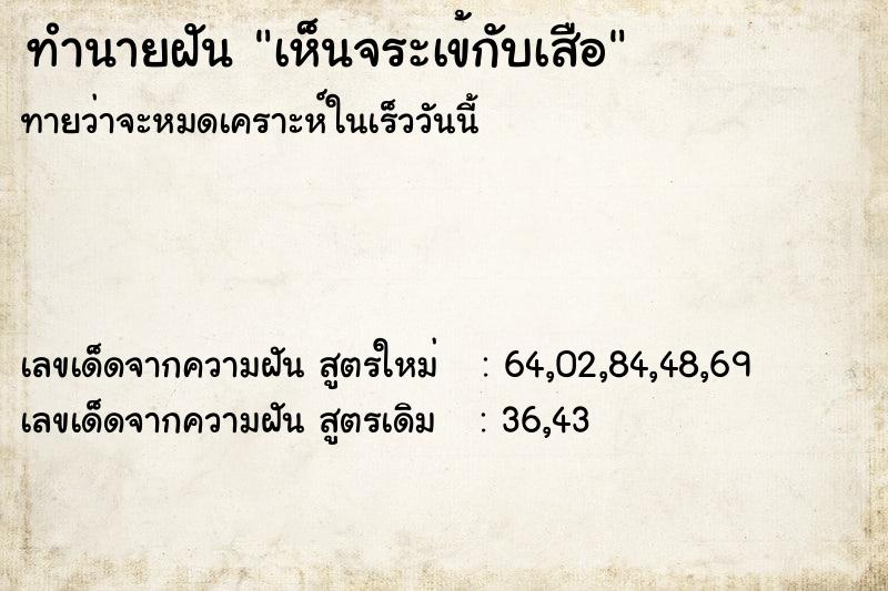 ทำนายฝัน เห็นจระเข้กับเสือ