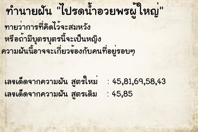 ทำนายฝัน ไปรดน้ำอวยพรผู้ใหญ่