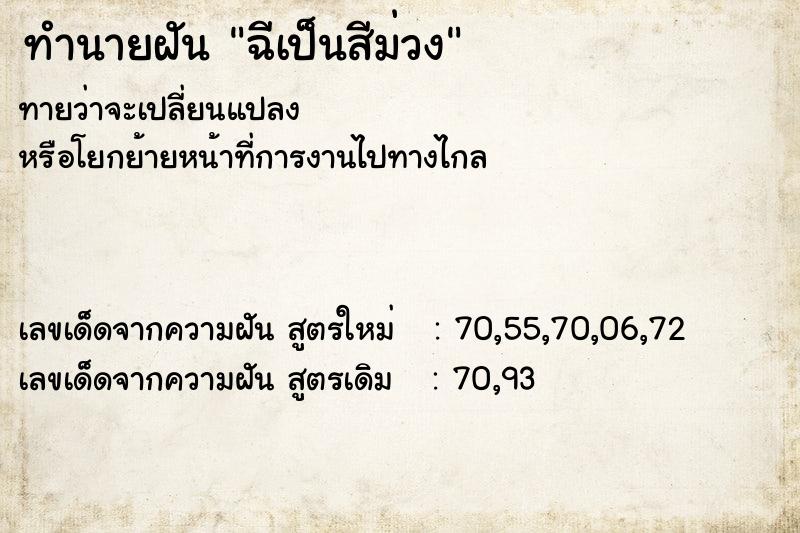 ทำนายฝัน ฉีเป็นสีม่วง