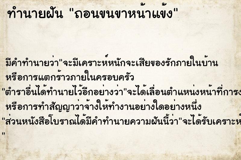 ทำนายฝัน ถอนขนขาหน้าแข้ง  เลขนำโชค 