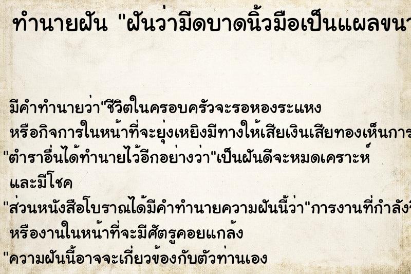 ทำนายฝัน ฝันว่ามีดบาดนิ้วมือเป็นแผลขนาดใหญ่