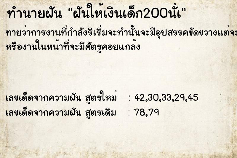 ทำนายฝัน ฝันให้เงินเด็ก200นั่à