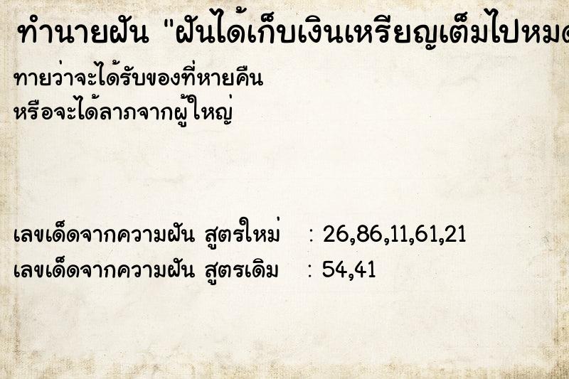 ทำนายฝัน ฝันได้เก็บเงินเหรียญเต็มไปหมด