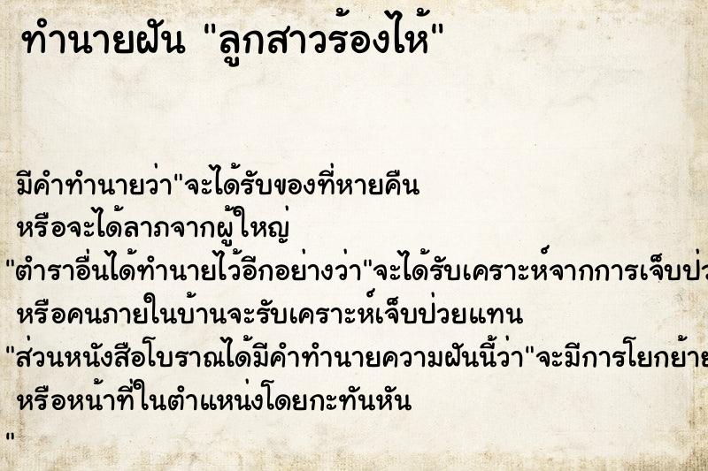 ทำนายฝัน ลูกสาวร้องไห้