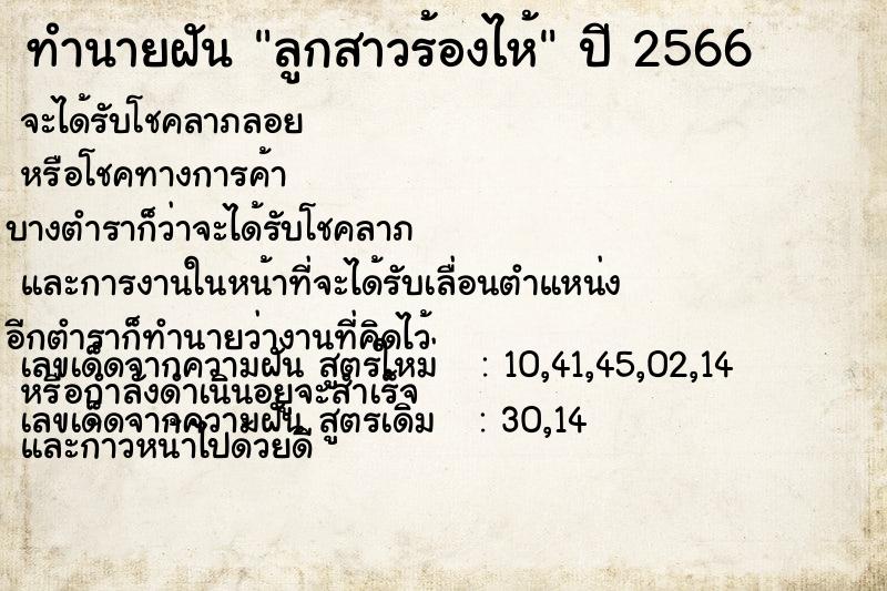 ทำนายฝัน ลูกสาวร้องไห้  เลขนำโชค 