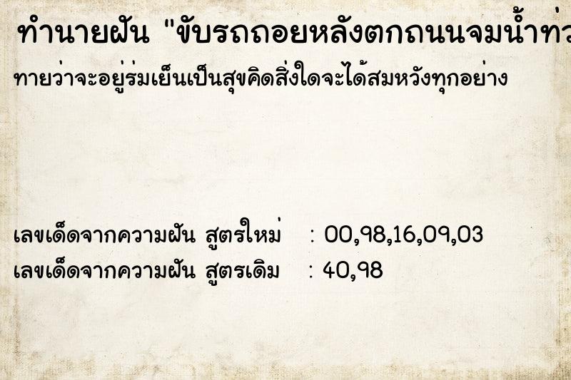 ทำนายฝัน ขับรถถอยหลังตกถนนจมน้ำท่วม