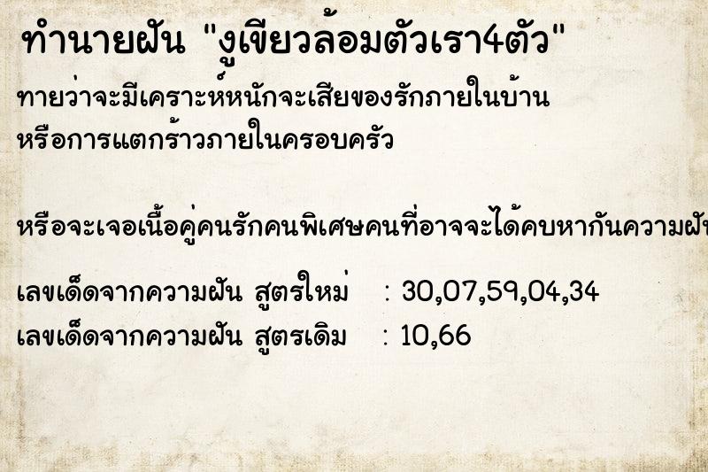 ทำนายฝัน งูเขียวล้อมตัวเรา4ตัว