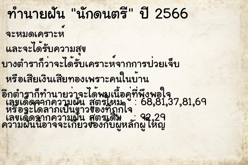 ทำนายฝัน นักดนตรี