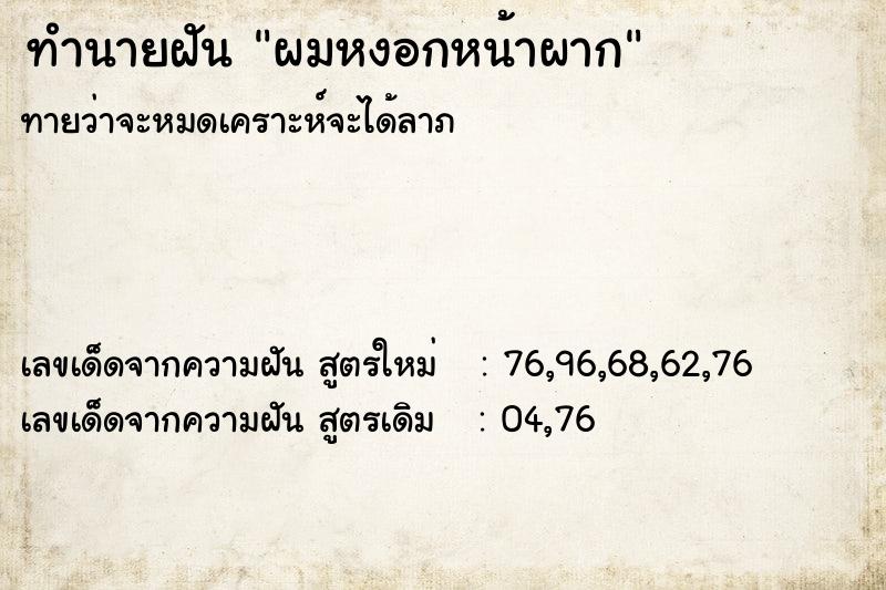 ทำนายฝัน ผมหงอกหน้าผาก