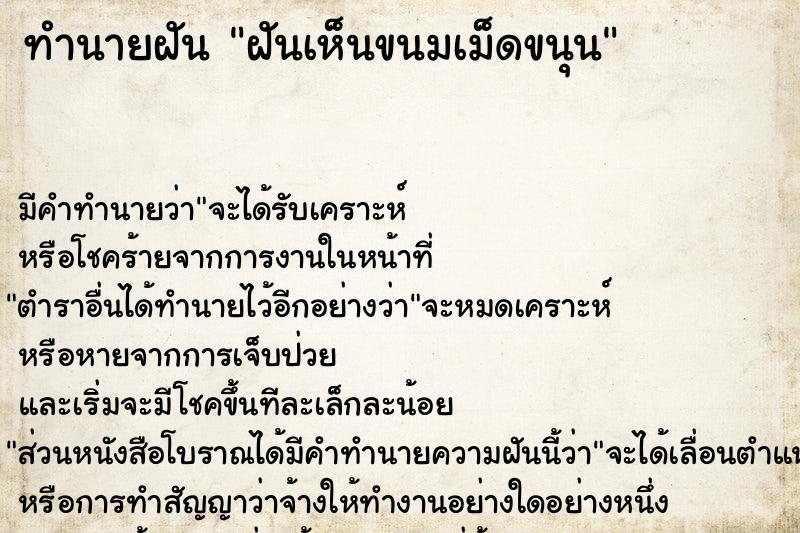 ทำนายฝัน ฝันเห็นขนมเม็ดขนุน