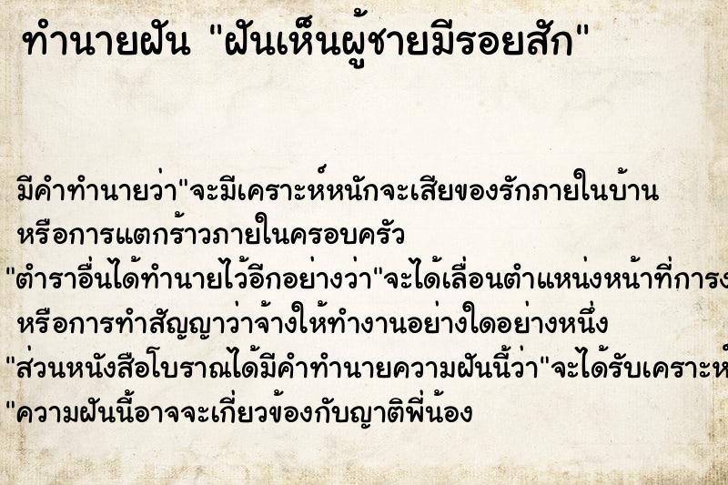 ทำนายฝัน ฝันเห็นผู้ชายมีรอยสัก