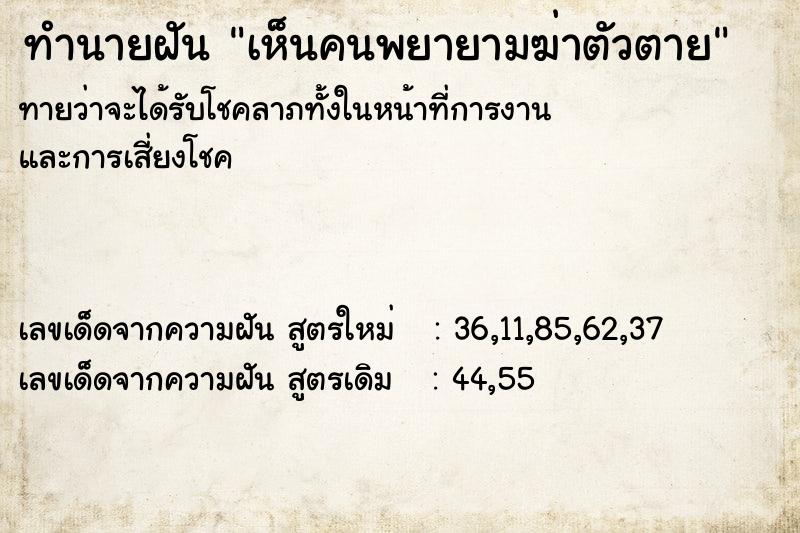 ทำนายฝัน เห็นคนพยายามฆ่าตัวตาย