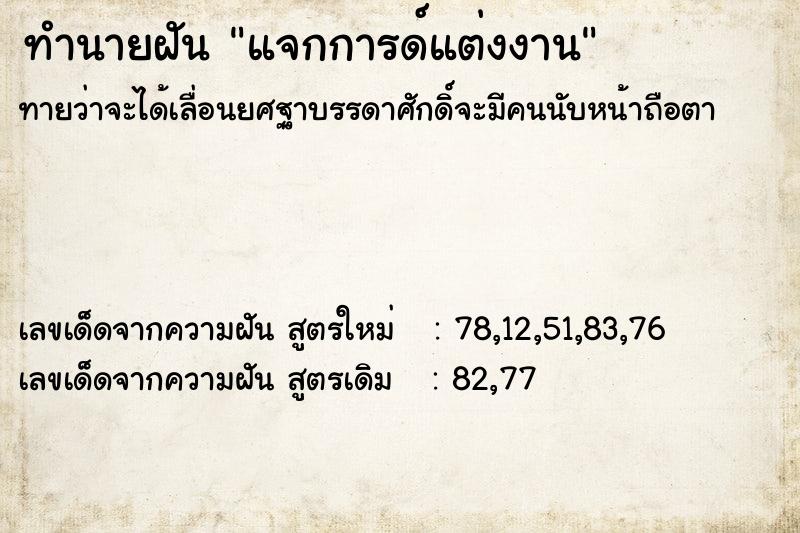 ทำนายฝัน แจกการด์แต่งงาน