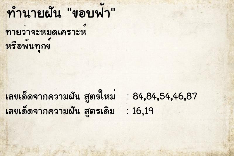 ทำนายฝัน ขอบฟ้า