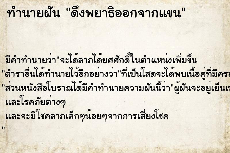 ทำนายฝัน ดึงพยาธิออกจากแขน